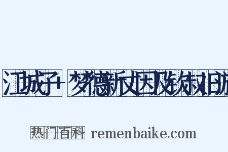 江城子+梦德新丈因及钦叔旧游是什么意思的图片